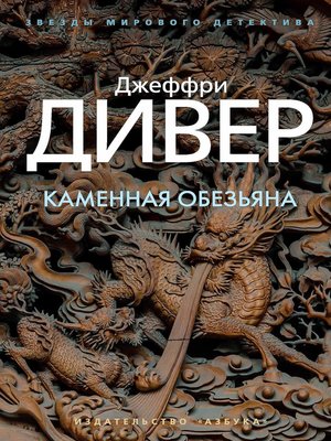 cover image of Каменная обезьяна
